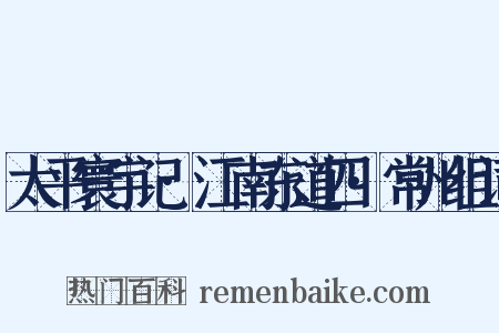 太平寰宇记·江南东道四·常州组词是什么意思的图片